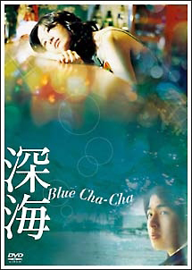 深海　Ｂｌｕｅ　Ｃｈａ－Ｃｈａ