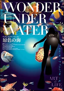 WONDER UNDER WATER 原色の海