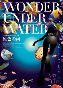 ワンダー・アンダー・ウォーター/原色の海