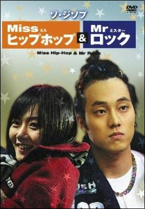 ミス・ヒップホップ&ミスター・ロックのサムネイル