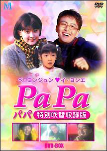 ＰａＰａ（パパ）５