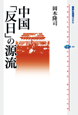中国「反日」の源流