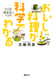 おいしい料理が科学でわかる