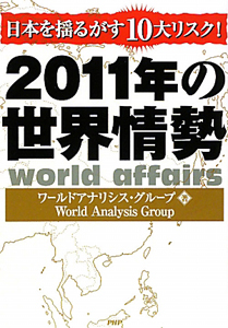 2011年の世界情勢