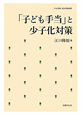 「子ども手当」と少子化対策