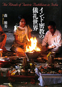 【中古】 インド密教の儀礼世界/世界思想社/森雅秀 インド密教の儀礼世界/森雅秀 - 販売書籍｜TSUTAYA レンタル