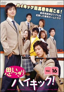 S〉思いっきりハイキック! (16-20)