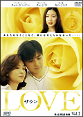 ＬＯＶＥ　サランレンタルセット（１～４巻）