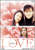 ＬＯＶＥ　サランレンタルセット（５～８巻）