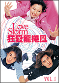 Ｌｏｖｅ　Ｓｔｏｒｍ　～狂愛龍捲風～レンタルセット１－５巻）