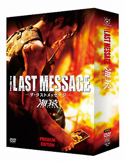 The Last Message 海猿 プレミアム エディションdvd 伊藤英明 本 漫画やdvd Cd ゲーム アニメをtポイントで通販 Tsutaya オンラインショッピング