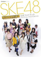 SKE48　モウソウ刑事！　公式フォトブック