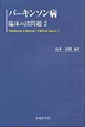 パーキンソン病　臨床の諸問題2