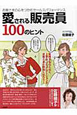 愛される販売員100のヒント