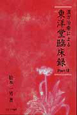 漢方治療による東洋堂臨床録(7)