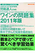 児島速人　ＣＷＥ　ワインの問題集　２０１１