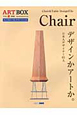 ART　BOX＜保存版＞　Chair(14)