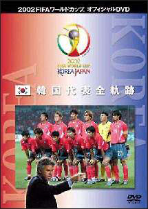 FIFA2002　韓国代表全軌跡
