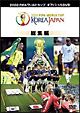 FIFA2002　FIFAワールドカップ　コリアジャパン全記録