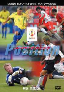 FIFA2002　スーパーテクニック　ポジション編