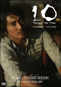 芸能生活１０周年記念　１０　Ｔｈｒｏｕｇｈ　Ｔｈｅ　ｔｉｍｅ　１０年の時を経て…メイキングＤＶＤ