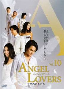 ＡＮＧＥＬ　ＬＯＶＥＲＳ天使の恋人たち１０