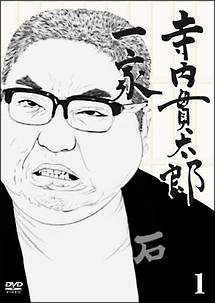 寺内貫太郎一家 DVD 全13巻、寺内貫太郎一家2後半のみ Amazon.co.jp: 寺内貫太郎一家 BOX(2) [DVD] : 小林亜星, 小林亜星