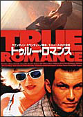 トゥルー ロマンス - レンタルDVD｜TSUTAYA レンタル・販売 商品
