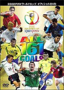 2002FIFAワールドカップ オール161ゴールズ