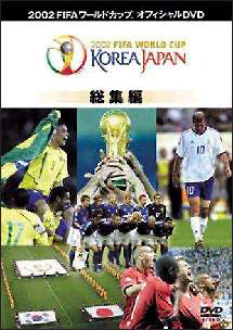 FIFA 2002 ワールドカップ コリアジャパン全記録