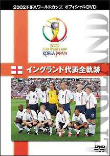 FIFA 2002 イングランド代表全軌跡