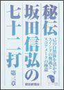 秘伝　坂田信弘の七十二打　３