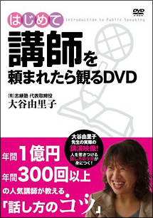 はじめて講師を頼まれたら観るＤＶＤ