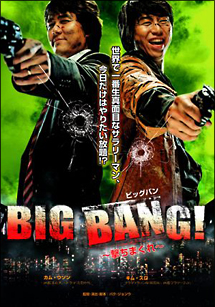 ＢＩＧ　ＢＡＮＧ！　～撃ちまくれ～