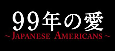 ９９年の愛～ＪＡＰＡＮＥＳＥ　ＡＭＥＲＩＣＡＮＳ～２巻