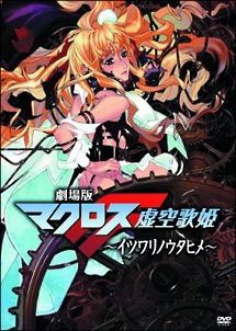 劇場版マクロスF~イツワリノウタヒメ~ - レンタルDVD｜TSUTAYA