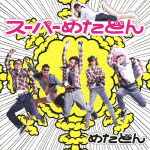 スーパーめたどん