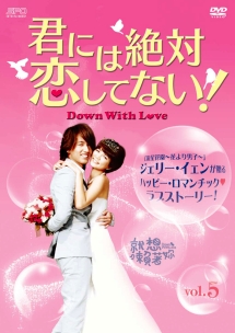 君には絶対恋してない！～Ｄｏｗｎ　ｗｉｔｈ　Ｌｏｖｅ【５】