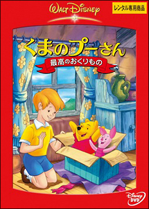 くまのプーさん/最高のおくりもの