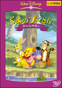 くまのプーさん みんな仲良し - レンタルDVD｜TSUTAYA レンタル