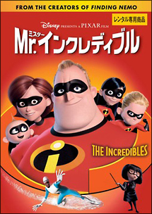 Mr.インクレディブル