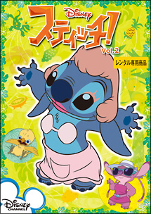 スティッチ!Vol.2