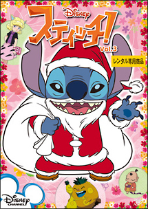 スティッチ!Vol.3