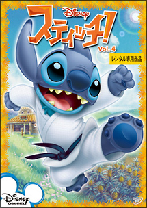 スティッチ!Vol.4