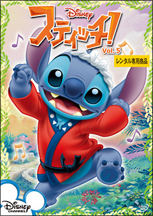 スティッチ!Vol.5