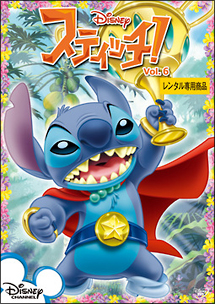 スティッチ!Vol.6