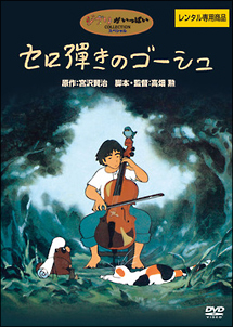 セロ弾きのゴーシュ - レンタルDVD｜TSUTAYA レンタル・販売 商品