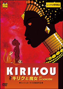 KIRIKOU キリクと魔女