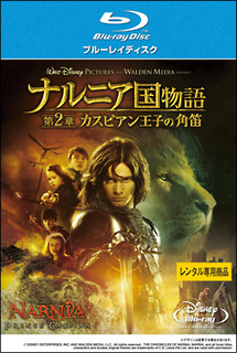 ナルニア国物語 第2章:カスピアン王子の角笛