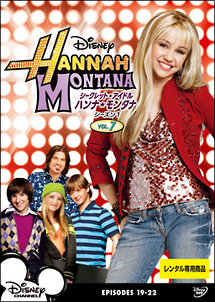 シークレット・アイドル ハンナ・モンタナ シーズン1 Vol.7